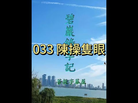 033 陳操隻眼