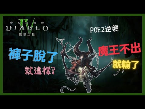 暗黑破壞神4陷低潮？劇情緩慢+更新無感，玩家流向POE2？