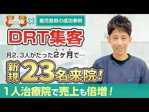 【新規HP集客 治療院集客】月2人だったのがたった2ヶ月で新規23名来院！【DRT集客】