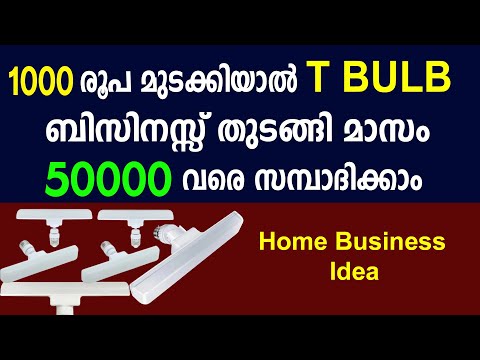 T BULB ബിസിനസ്സ് തുടങ്ങി മാസം മികച്ച വരുമാനമുണ്ടാക്കാം | T BULB & LED bulb Business idea Malayalam