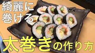 太巻きの上手な作り方【(株)きく寿司】