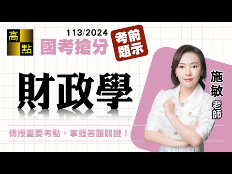 【高普特考】113國考搶分【財政學】考前題示－施敏｜國家考試｜高點高上公職