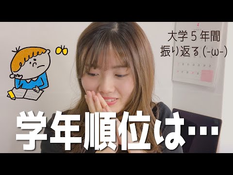 大学の学年順位こんなだけど。。【薬学部】