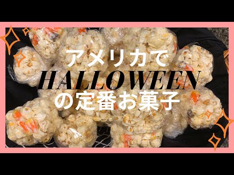 【アメリカでHalloweenの定番お菓子】ポップコーンボールの作り方！！• How to make popcorn balls!