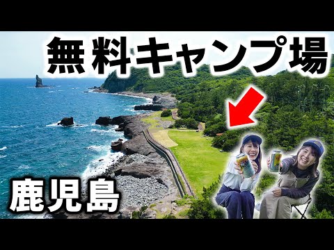 【鹿児島】絶景の無料キャンプ場がすごすぎる！！