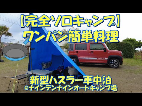 【完ソロキャン】ワンパン簡単料理 新型ハスラー車中泊@ナインテンナインオートキャンプ場