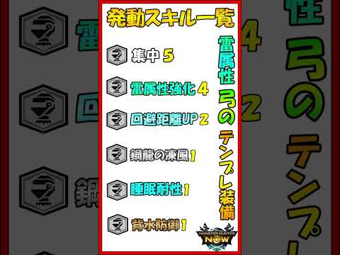 モンハンNOW  雷属性 弓 の テンプレ 装備  集中５  雷属性強化４　回避距離２  が発動！  　パオウルムー亜種  初心者  MHNow  #shorts　なう