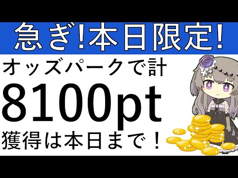 【急ぎ‼本日限定‼】オッズパークを本日までに始めると計8100円相当の獲得が可能です！