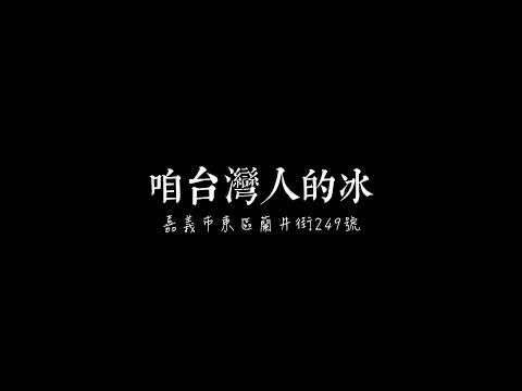 陳澄波故居｜咱台灣人的冰｜番薯糖大推