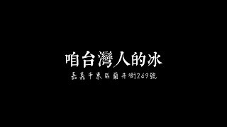 陳澄波故居｜咱台灣人的冰｜番薯糖大推