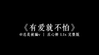 有爱就不怕-庄心妍「回家回家 有爱就不怕 让自由在幸福的地方停下 最美的童话把未来描画」1.1x 完整版