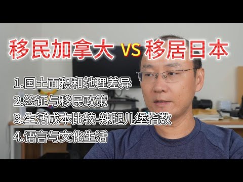 移民加拿大与移居日本的区别