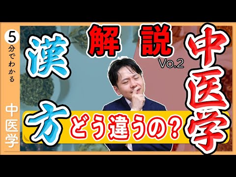 【漢方】と【中医学】どう違うの？｜歴史から見る特徴 Vol.２【9割が知らない中医学】