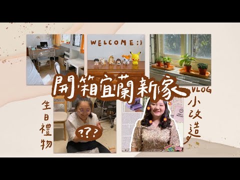 Sep.6~12┃溫馨佈置宜蘭新家🏠/驚呼連連的生日禮物/神級妝容燙髮改造🧚🏻‍♀️/探望打疫苗的郭先生