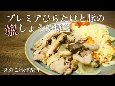 【きのこ料理 おかず】プレミアひらたけと豚の塩しょうが焼き　きのこマイスターのレシピ