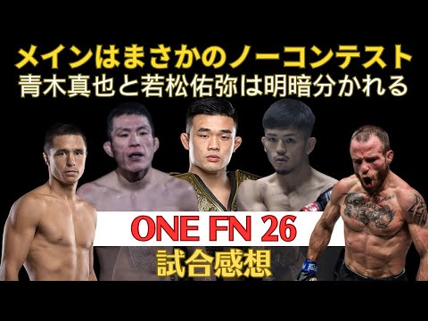 【ONE Fight Night 26試合感想】クリスチャンvsラスロフはノーコンテスト、若松佑弥は難敵ギルバート・ナカタニに勝利、青木真也はコール・アバテに1本負け、階級の壁にぶつかるブルックス