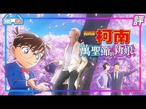 《名偵探柯南：萬聖節的新娘》｜影評｜近幾年評價最高【Eric LSH】