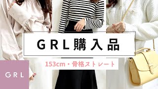 【GRL購入品】合計6点1万円分🛒｜153cm｜骨格ストレート｜グレイルコーデ｜バッグの中身紹介｜購入品紹介｜プチプラコーデ