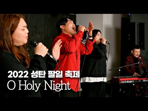 O Holy Night(경사롭다) - 2022 성탄팔일축제 '안녕 월요일'