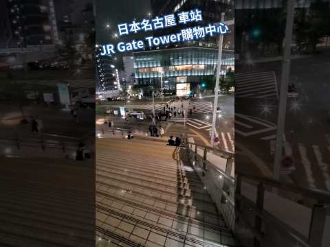 日本名古屋 車站 JR Gate Tower購物中心☆ 日本愛知縣名古屋市中村區