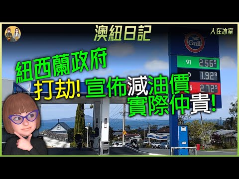 🇳🇿 減燃油消費稅📈再強制性收路費😵‍💫唔好再發夢! 只有加無減 NZ Fuel excise tax cuts, but mandatory road user charges added.