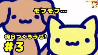 (モフモフ…)【ノベルゲーム】祝日つくろうぜ!  #3【シュンTV駿】【シュネコ】