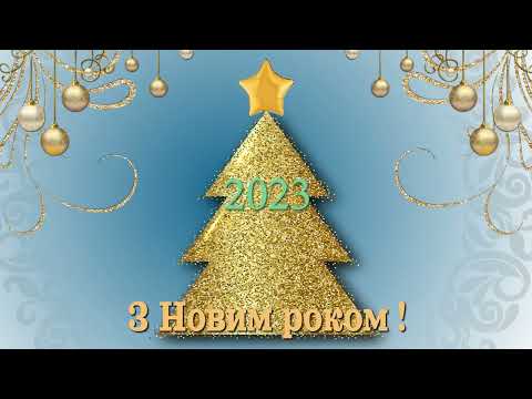 💖З Новим роком 2023 #зновимроком #новийрік #привітаннязновимроком