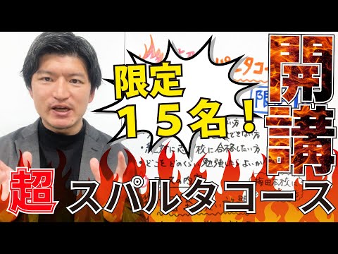 【超スパルタコース】限定15名で募集開始します！