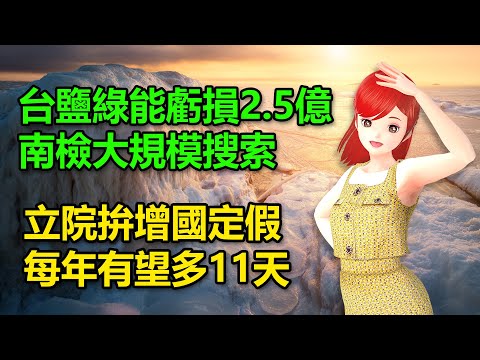 台鹽綠能虧損2.5億疑有弊案!! 南檢大規模搜索｜立院拚增國定假每年有望多11天 🍓20241022 #高雄林小姐 #Vtuber​​​​ #台灣Vtuber​​​ #台V