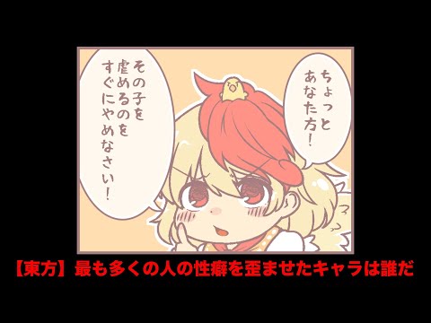 【東方】最も多くの人の性癖を歪ませたキャラは誰だ