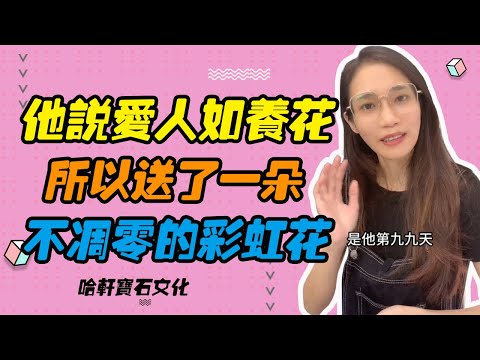 哈軒寶石文化| 他說愛人如養花，所以送了一朵不雕零的彩虹花 #珠寶定製#寶石#天然宝石#Jewelry#ColoredGems#Gemstone