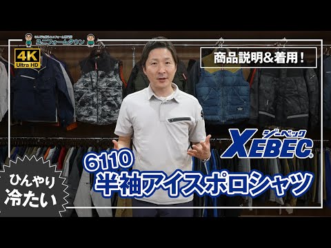 作業服 ジーベック 6110 半袖アイスポロシャツ 商品説明