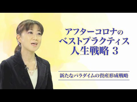 アフターコロナのベストプラクティス人生戦略 Vol. 3 〜社会に認められるための生き方から、 自分を輝かせるための生き方へ〜