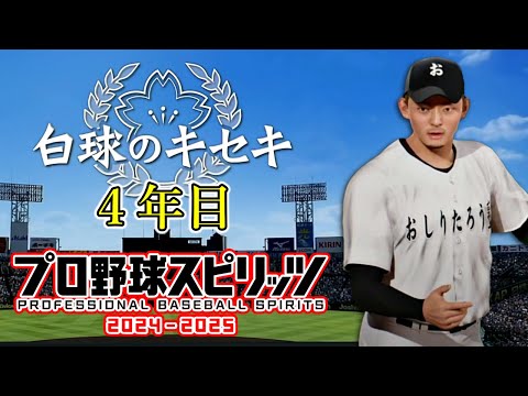 4年目 白球のキセキ【プロ野球スピリッツ2024-2025】【プロスピ2024】