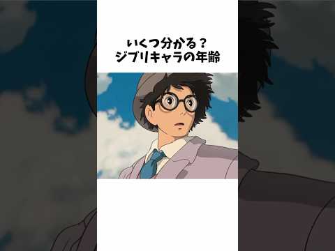 意外と知らない『ジブリキャラの年齢』①#shorts #ジブリ #スタジオジブリ #千と千尋の神隠し