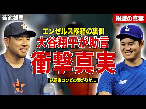 【メジャー】菊池雄星のエンゼルス移籍…トラウトが大谷翔平に助言を求めていた…花巻東の繋がりに一同驚愕……！