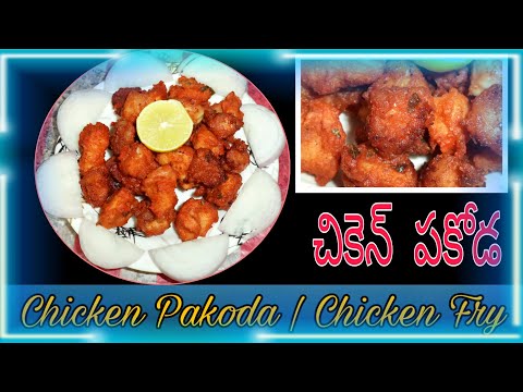 Chicken Pakoda | crispy chicken pakoda | In telugu | by indu creatives