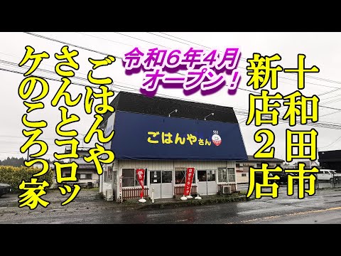 令和６年４月オープン、十和田市の新店２店！ ごはんやさん＆コロッケのころっ家【青森県十和田市】