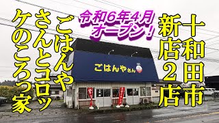 令和６年４月オープン、十和田市の新店２店！ ごはんやさん＆コロッケのころっ家【青森県十和田市】