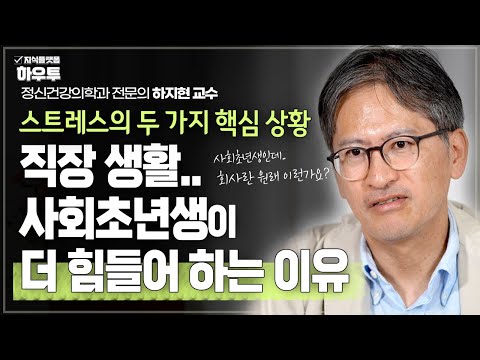 회사생활, 사회초년생이 더 힘든 이유 | 정신건강의학과 전문의 하지현 교수 | 일 스트레스 정신건강