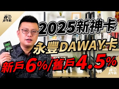 2025年新神卡出爐！新戶最高6%/舊戶4.5%－永豐DAWAY卡真的太猛啦！2024/12/31前上車享不分新舊戶3%無/2025年新戶上車享最高6%，想要哪個權益？自己決定上車時間！