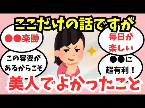 【ガルちゃん】実際こんなにラッキー！美人で良かったことあるある