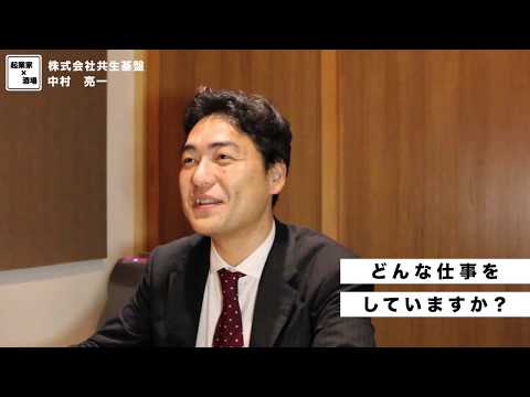 M&Aコンサルティング会社の仕事とは【株式会社共生基盤/中村亮一】