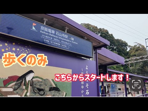 京阪石山寺駅からJR石山駅までを徒歩で行った。