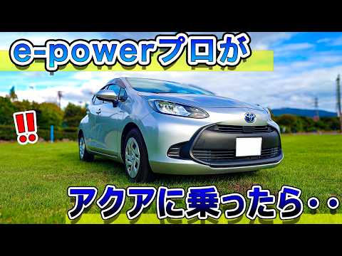 【最高燃費】e-powerプロがアクアに乗ったら・・・