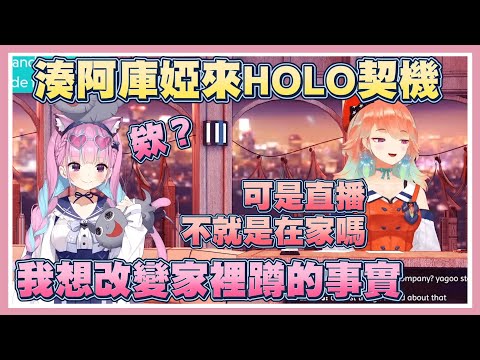 【HOLOTALK】湊阿庫婭來到Hololive的契機，聽說Kiara以前也是陰角!?【湊阿庫婭】【小鳥遊琪亞拉】【Vtuber翻譯】