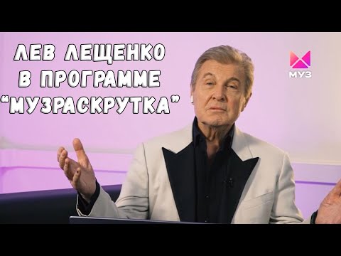 ЛЕВ ЛЕЩЕНКО В ПРОГРАММЕ "МУЗРАСКРУТКА"