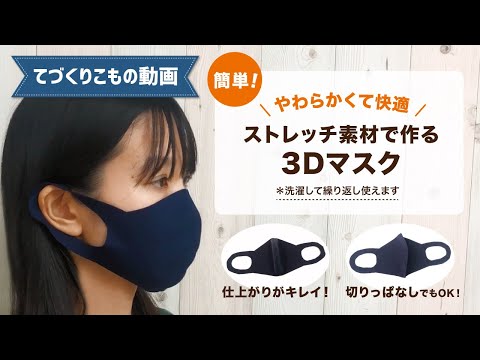 【型紙・レシピ無料】やわらかくて快適！ストレッチ素材で作る3Dマスクの作り方／ニットマスク／ストレッチマスク