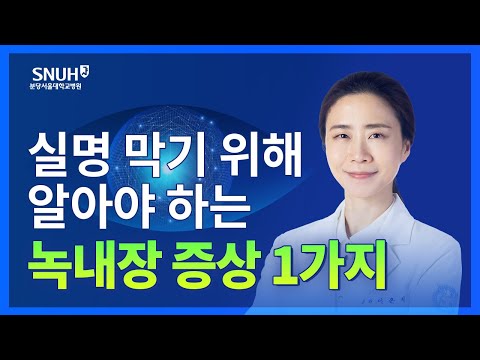 녹내장 증상 알기! 특히 잘 발생하는 사람은 '이런 특징'까지? [숫자로 보는 건강]