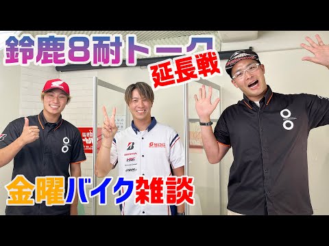 【金曜バイク雑談】第25回　鈴鹿8耐トークショー延長戦（濱原颯道、名越哲平、國井勇輝、難波祐香）